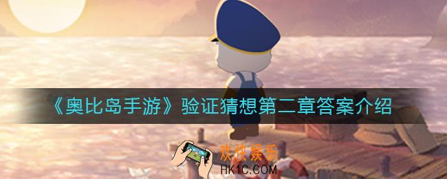 奥比岛手游验证猜想第二章答案是什么