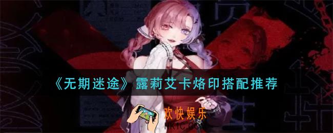 无期迷途露莉艾卡烙印带什么