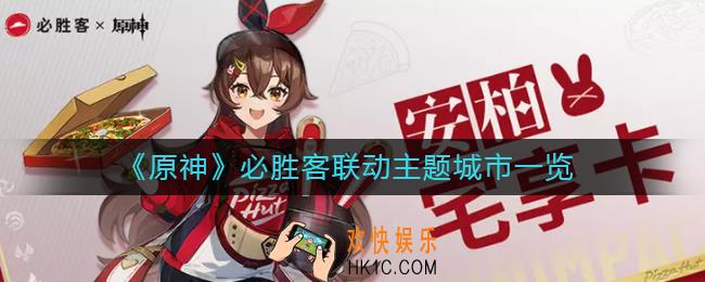 原神必胜客联动门店有哪些