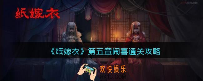 纸嫁衣第五章闹喜通关攻略