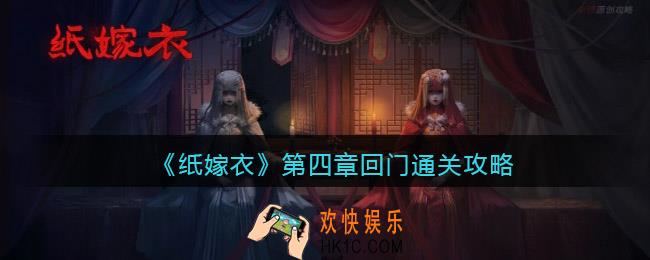 纸嫁衣第四章回门通关攻略