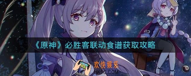 原神必胜客联动食谱怎么获得