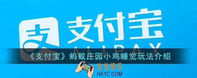 蚂蚁庄园小鸡睡觉是什么意思