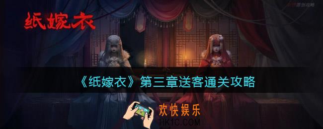 纸嫁衣第三章送客通关攻略
