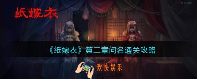 纸嫁衣第二章问名通关攻略