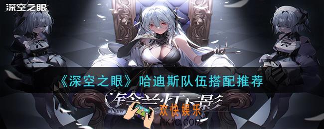 深空之眼哈迪斯队伍怎么搭配