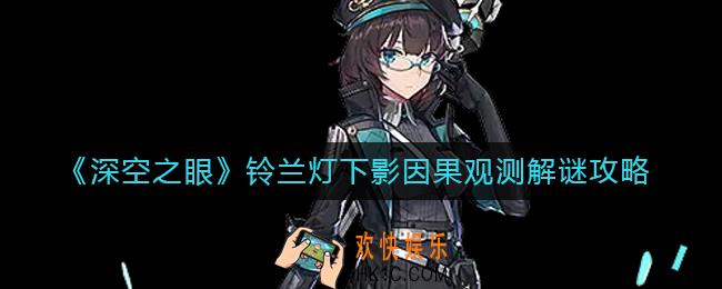 深空之眼铃兰灯下影因果观测怎么解谜