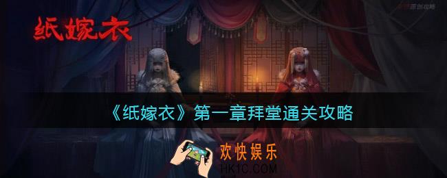 纸嫁衣第一章拜堂通关攻略