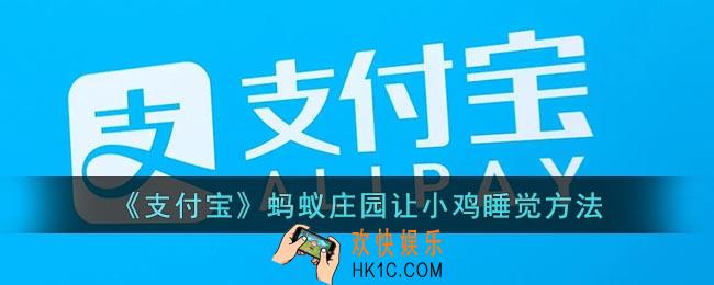 蚂蚁庄园小鸡怎么睡觉