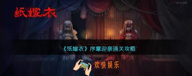 纸嫁衣序章迎亲通关攻略