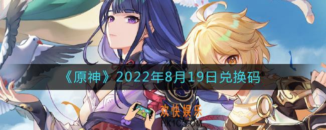 原神8月19日兑换码在哪领