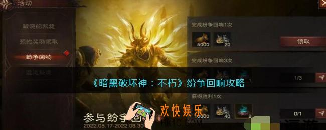 暗黑破坏神不朽纷争回响攻略