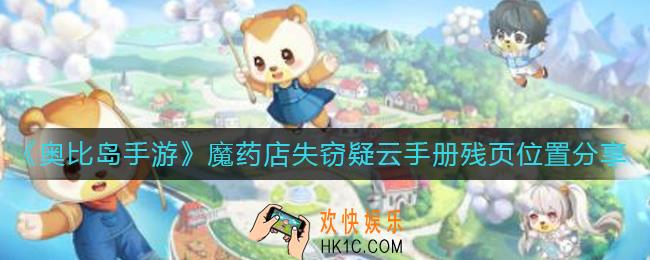 奥比岛手游魔药店失窃疑云手册残页在哪里