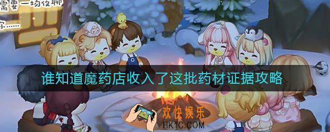奥比岛手游谁知道魔药店收入了这批药材