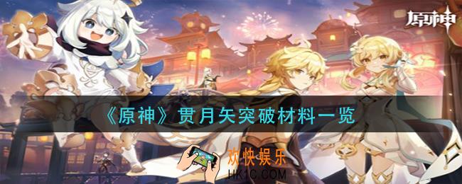 原神贯月矢突破材料是什么