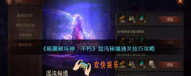 暗黑破坏神不朽混沌秘境怎么过关