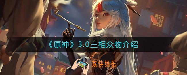 原神3.0三相众物是什么