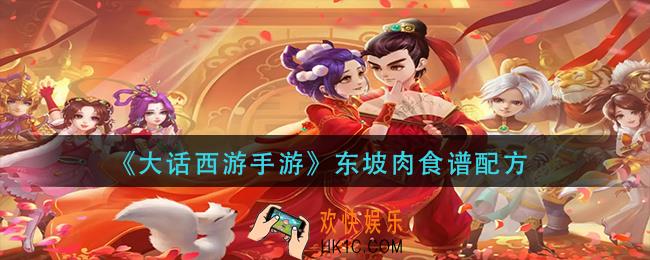 大话西游手游东坡肉怎么做