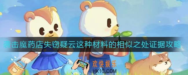奥比岛手游这种材料的相似之处是什么