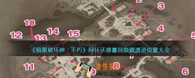 暗黑破坏神不朽阿什沃德墓园隐藏遗迹在哪里