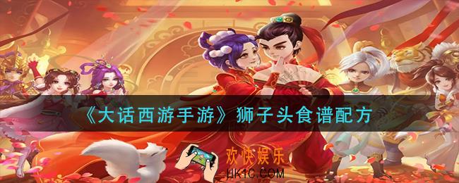 大话西游手游狮子头怎么做