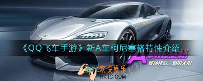 QQ飞车手游新A车柯尼塞格怎么样