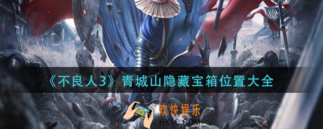 不良人3青城山隐藏宝箱在哪里