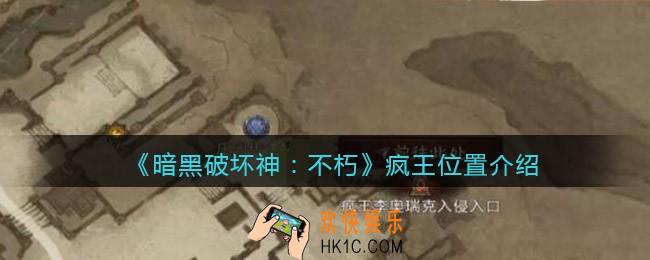 暗黑破坏神不朽疯王在哪