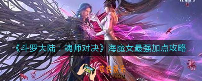 斗罗大陆魂师对决海魔女怎么加点