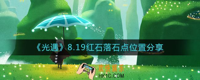 光遇8.19红石位置在哪里
