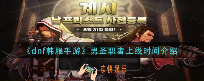 dnf韩服手游男圣职者什么时候出