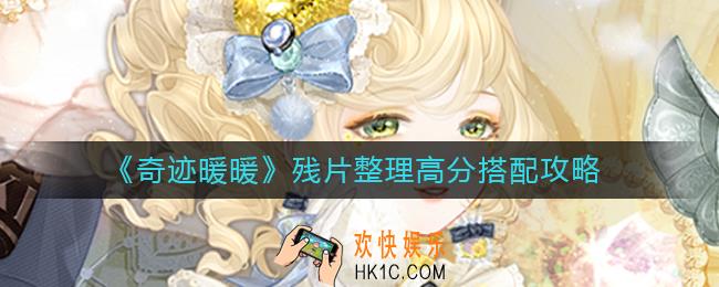 奇迹暖暖残片整理怎么搭配