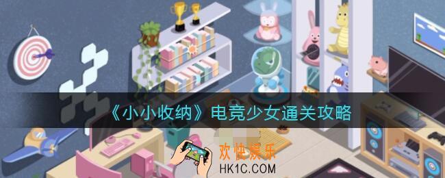 抖音小小收纳游戏电竞少女怎么过