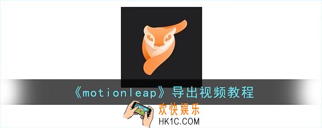 motionleap怎么导出视频