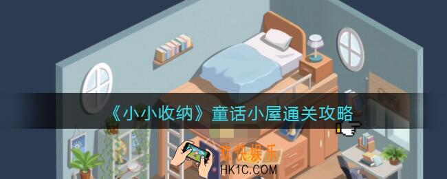 抖音小小收纳游戏童话小屋怎么过
