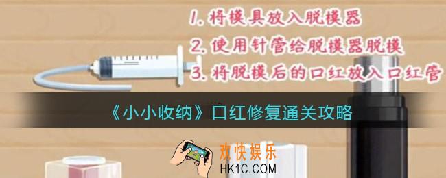 抖音小小收纳游戏口红修复怎么过