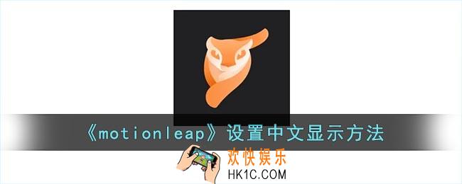 motionleap怎么设置中文