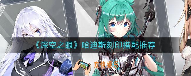深空之眼哈迪斯带什么刻印