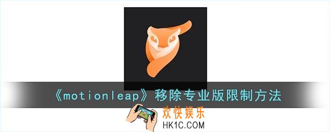 motionleap怎么取消专业版限制