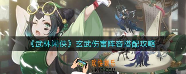 武林闲侠玄武伤害阵容怎么搭配
