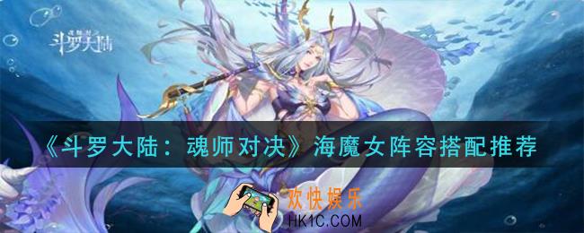 斗罗大陆魂师对决海魔女阵容怎么打