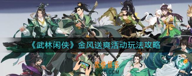 武林闲侠金风送爽活动怎么玩