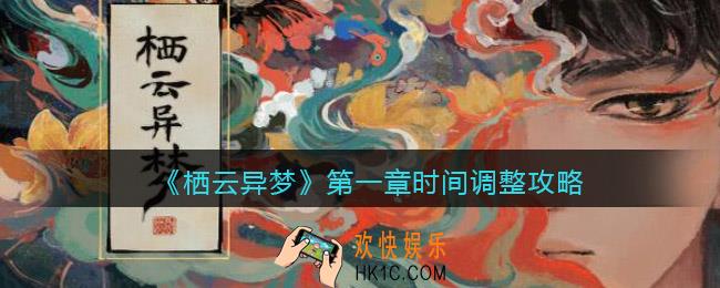 栖云异梦第一章时间怎么调