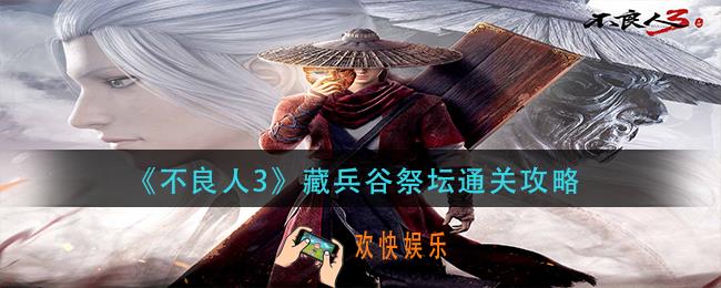 不良人3藏兵谷祭坛怎么过