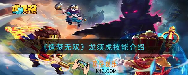 造梦无双龙须虎技能是什么