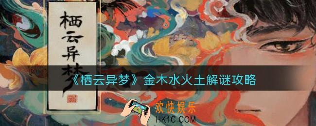 栖云异梦金木水火土怎么打开