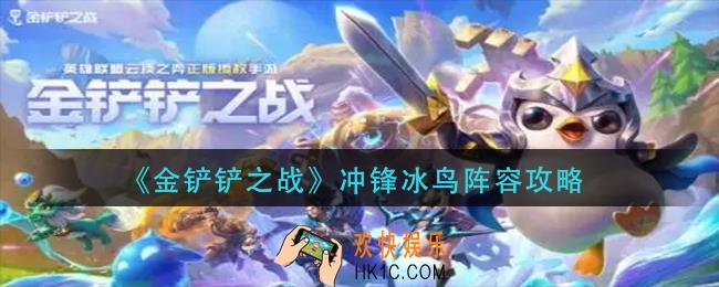 金铲铲之战冲锋冰鸟阵容怎么玩
