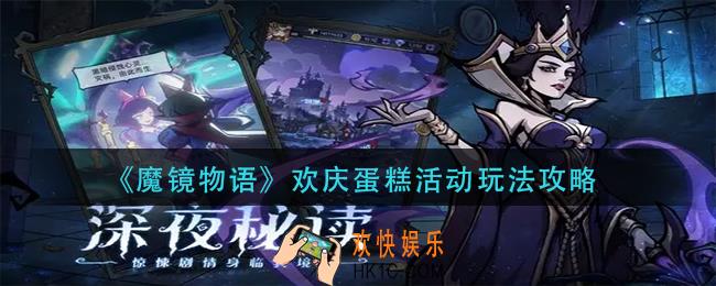 魔镜物语欢庆蛋糕活动怎么玩