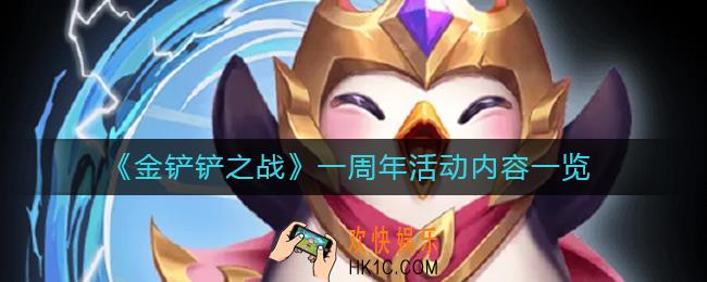 金铲铲之战一周年活动有什么