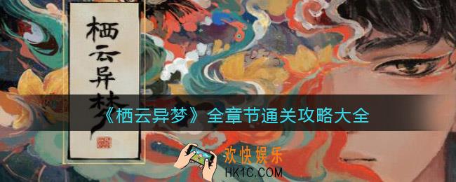 栖云异梦攻略大全详解